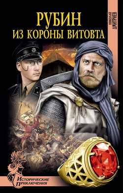 Книга Рубин из короны Витовта
